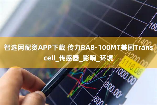 智选网配资APP下载 传力BAB-100MT美国Transcell_传感器_影响_环境