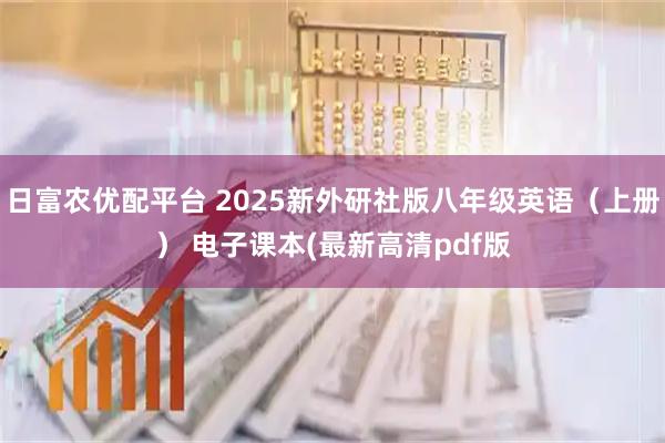 日富农优配平台 2025新外研社版八年级英语（上册） 电子课本(最新高清pdf版