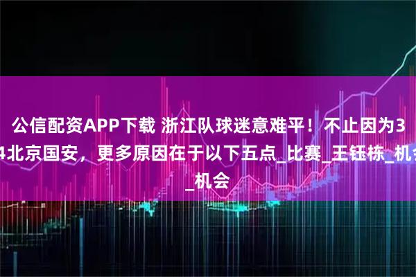 公信配资APP下载 浙江队球迷意难平！不止因为3-4北京国安，更多原因在于以下五点_比赛_王钰栋_机会